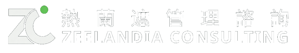 熱蘭遮管理諮詢 Zeelandia Consulting